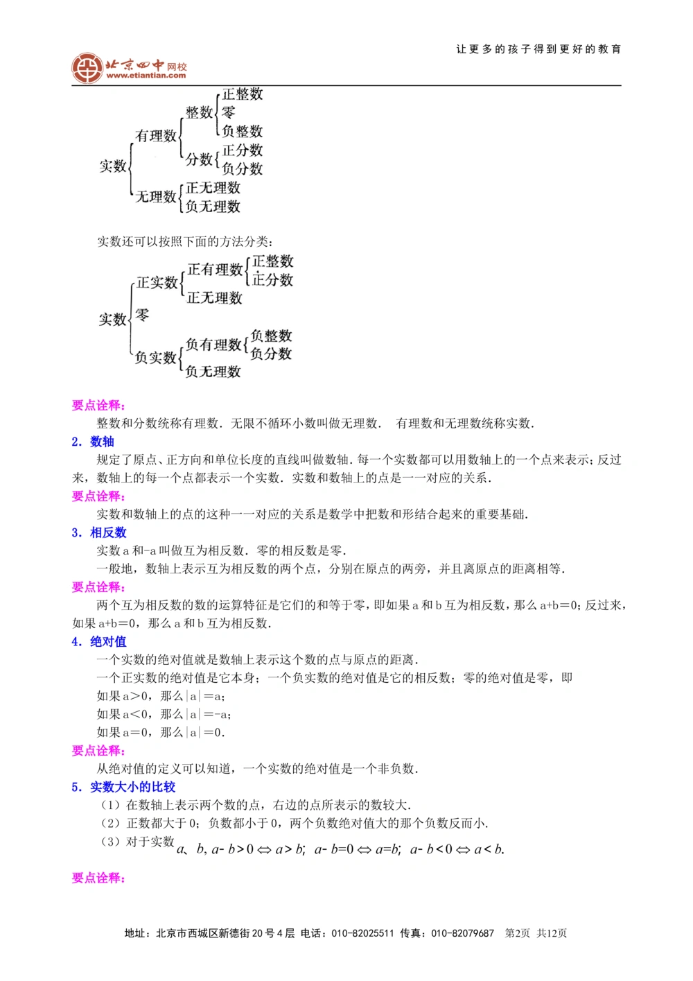 中考总复习：数与式综合复习--知识讲解（提高）_中考全科复习资料_北京四中绝密资料02中考数学总复习_08总复习：数与式综合复习（提高）