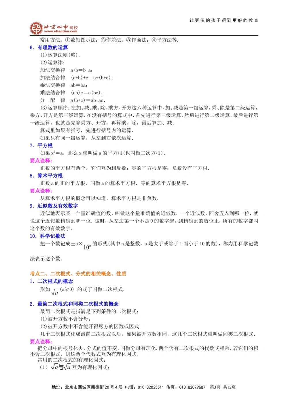 中考总复习：数与式综合复习--知识讲解（提高）_中考全科复习资料_北京四中绝密资料02中考数学总复习_08总复习：数与式综合复习（提高）