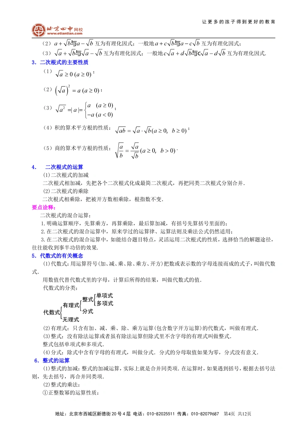 中考总复习：数与式综合复习--知识讲解（提高）_中考全科复习资料_北京四中绝密资料02中考数学总复习_08总复习：数与式综合复习（提高）
