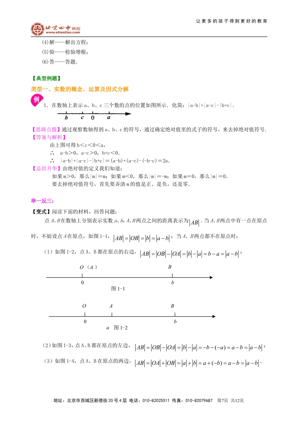 中考总复习：数与式综合复习--知识讲解（提高）_中考全科复习资料_北京四中绝密资料02中考数学总复习_08总复习：数与式综合复习（提高）