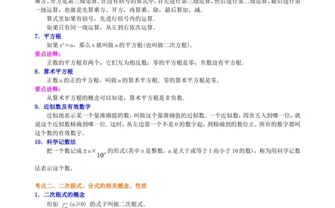 中考总复习：数与式综合复习--知识讲解（提高）_中考全科复习资料_北京四中绝密资料02中考数学总复习_08总复习：数与式综合复习（提高）