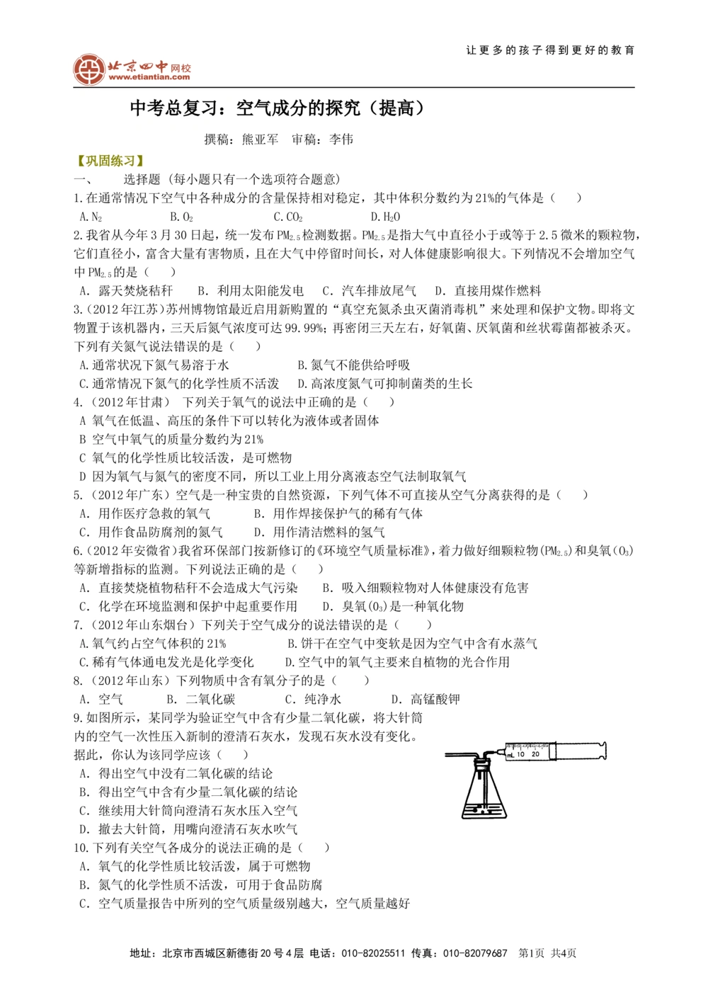 中考总复习：空气成分的探究（提高）巩固练习_中考全科复习资料_北京四中绝密资料05中考化学总复习_02总复习：空气成分的探究（提高）