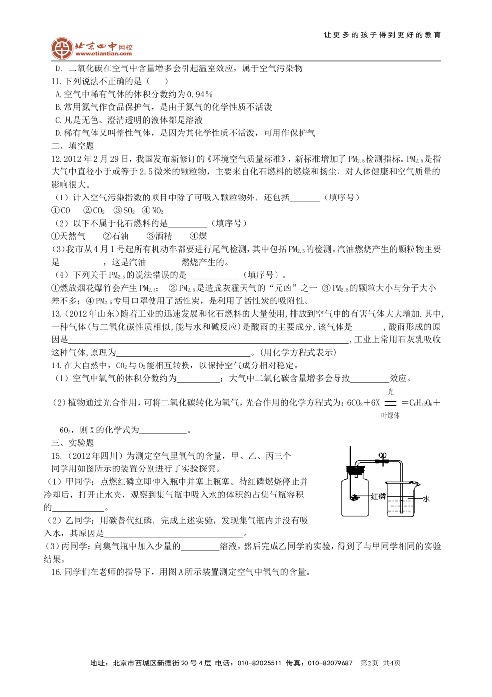 中考总复习：空气成分的探究（提高）巩固练习_中考全科复习资料_北京四中绝密资料05中考化学总复习_02总复习：空气成分的探究（提高）