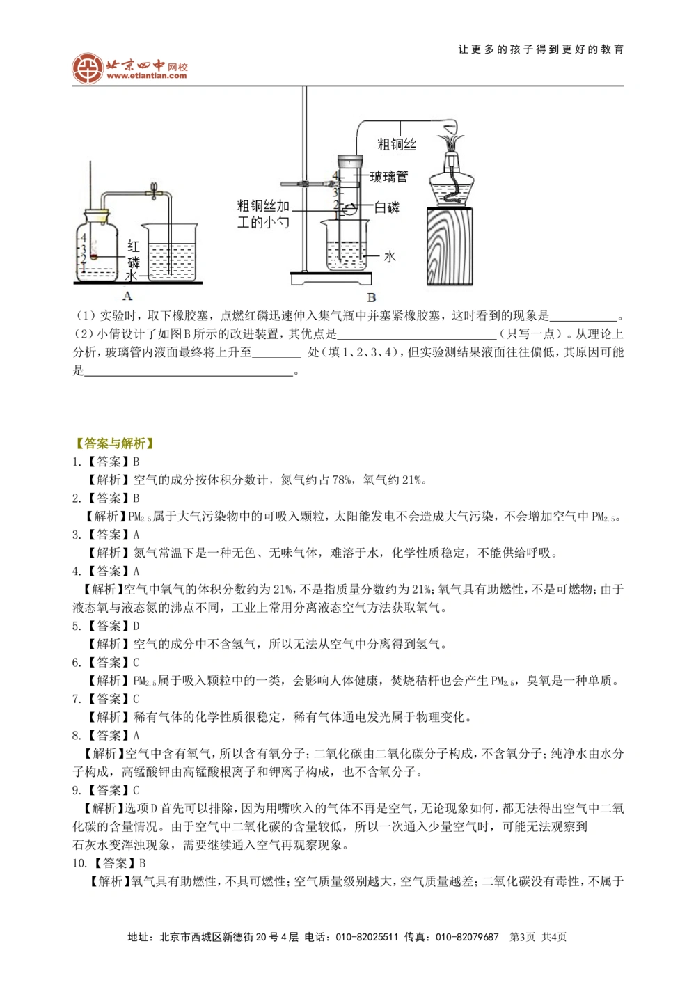 中考总复习：空气成分的探究（提高）巩固练习_中考全科复习资料_北京四中绝密资料05中考化学总复习_02总复习：空气成分的探究（提高）