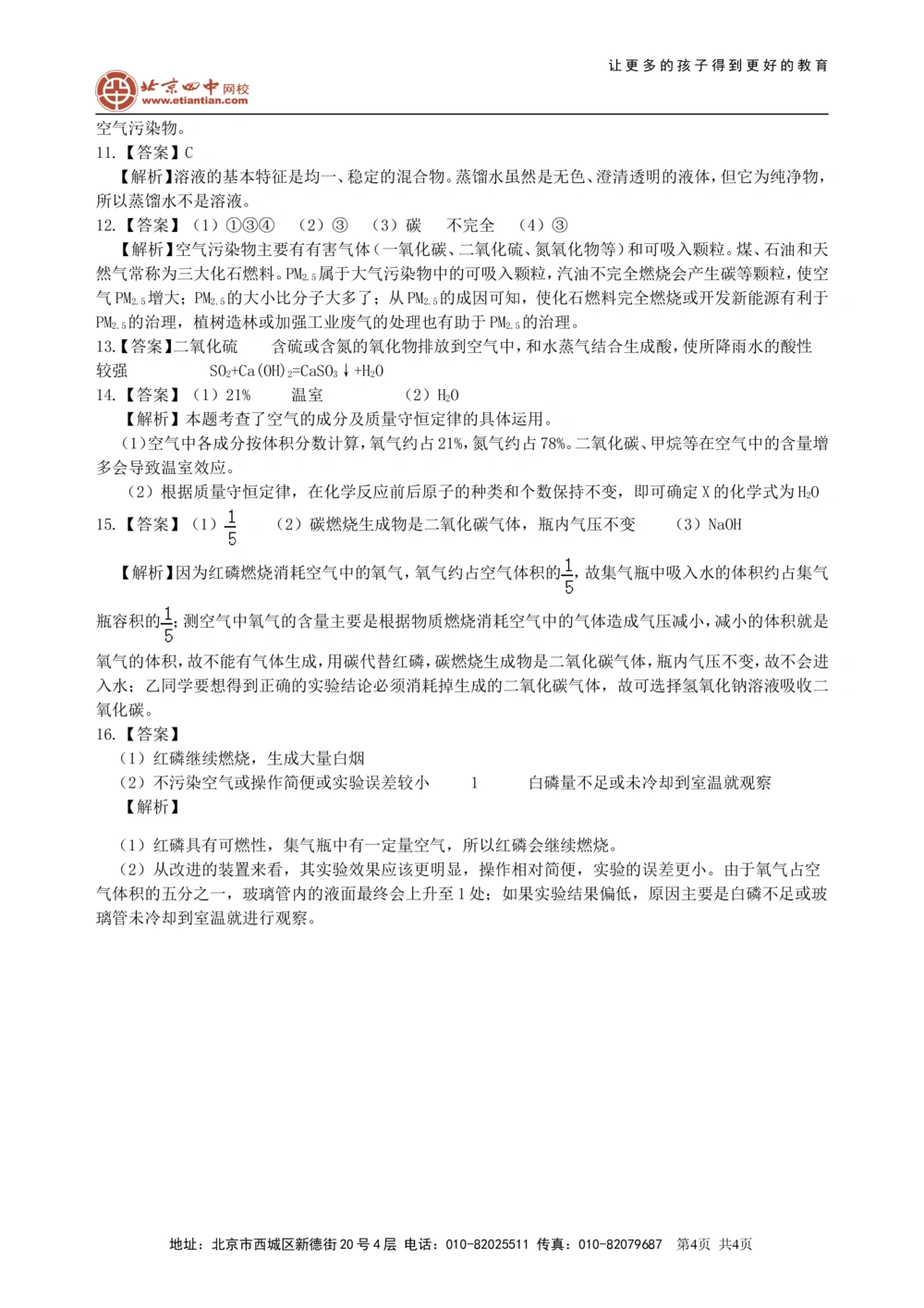 中考总复习：空气成分的探究（提高）巩固练习_中考全科复习资料_北京四中绝密资料05中考化学总复习_02总复习：空气成分的探究（提高）