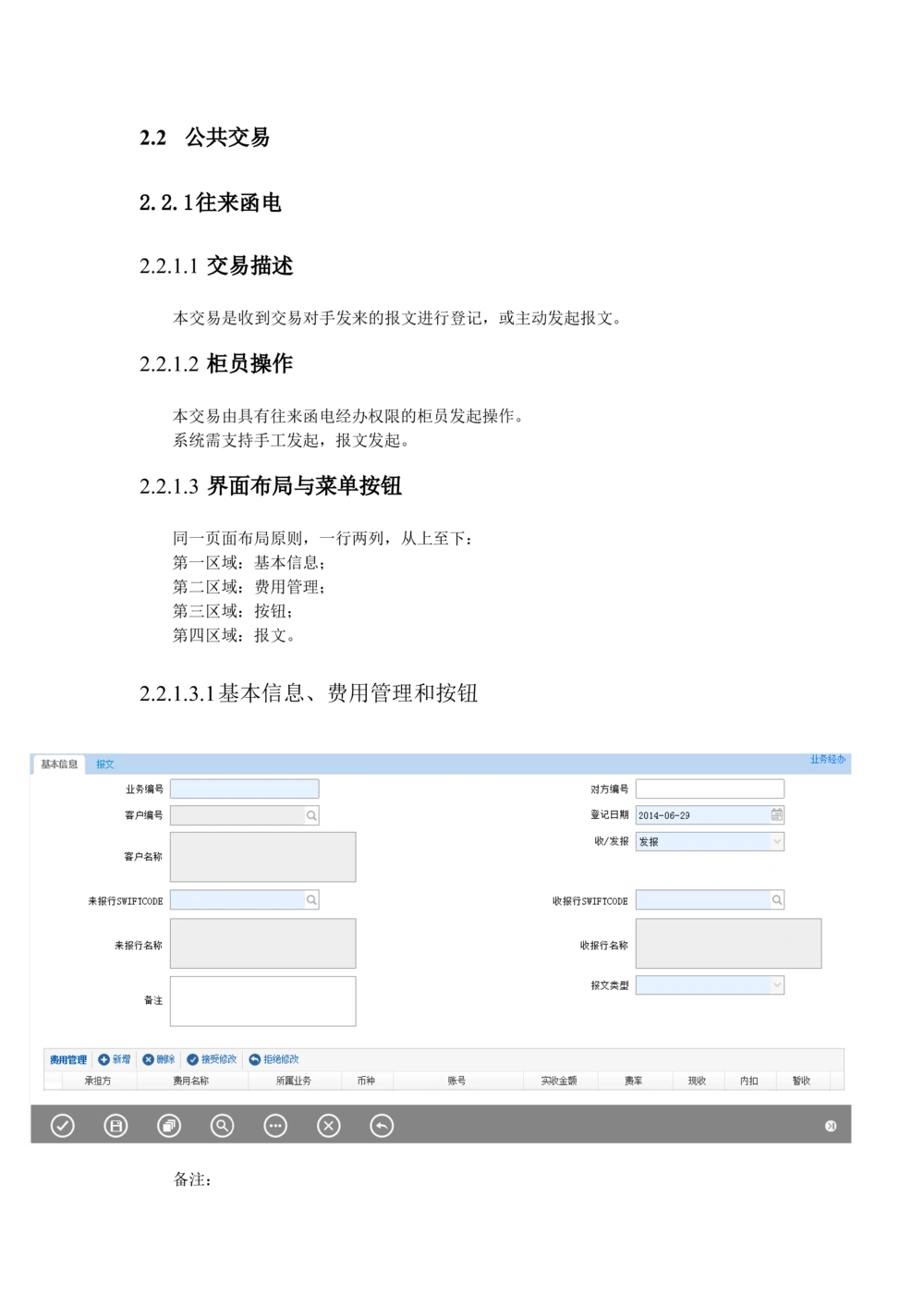新一代国际结算系统需求规格说明书（公共交易）V1.0_436套软件开发需求文档_VD516-软件开发需求文档_10各类系统软件开发需求