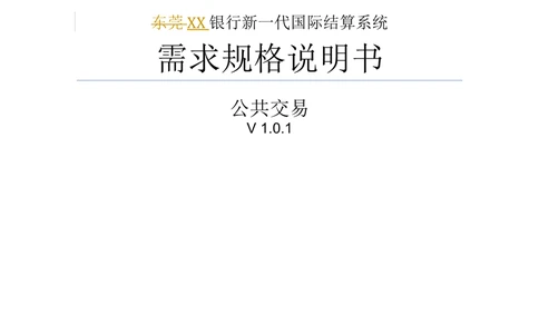 新一代国际结算系统需求规格说明书（公共交易）V1.0_436套软件开发需求文档_VD516-软件开发需求文档_10各类系统软件开发需求