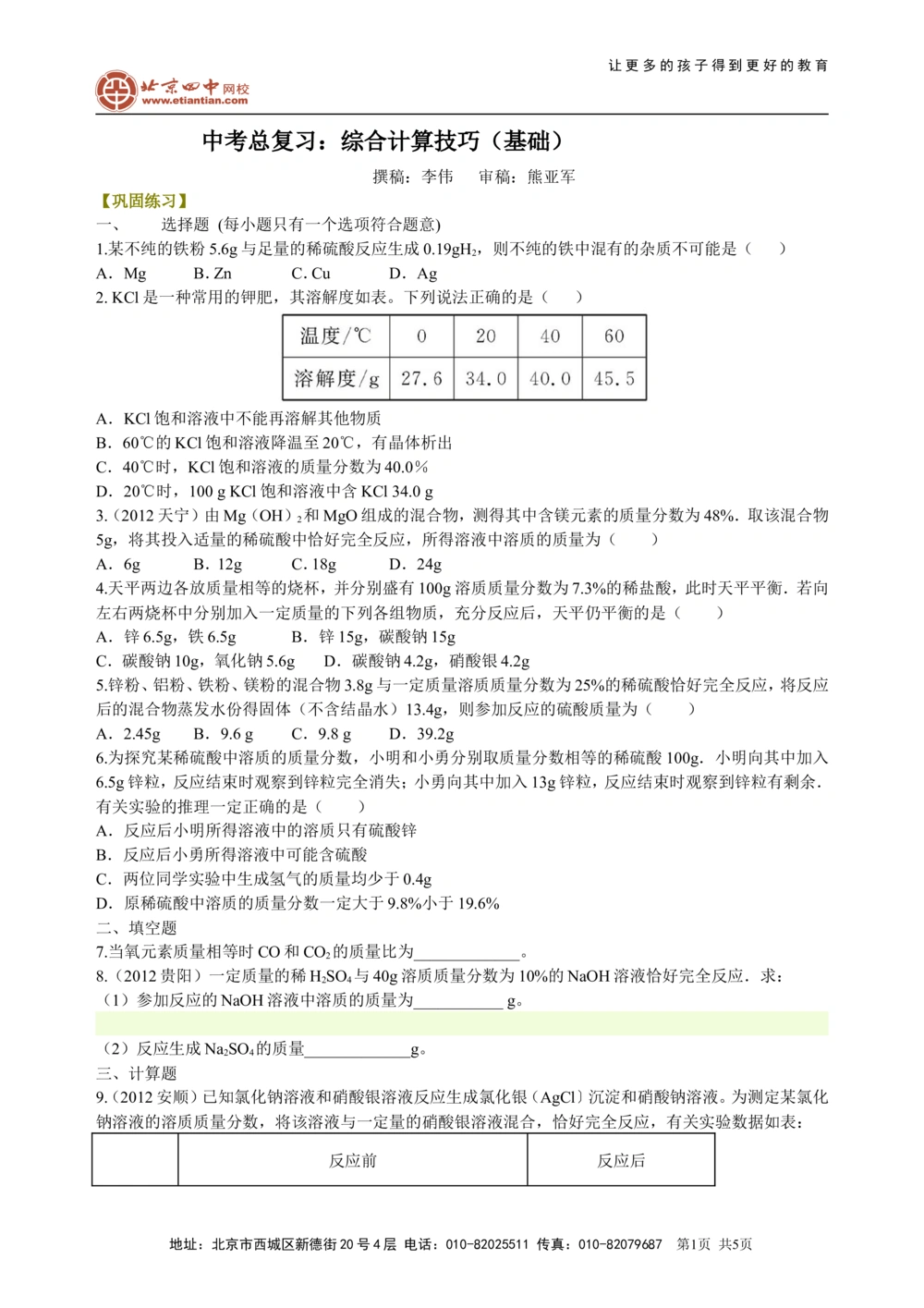 中考总复习：综合计算技巧（基础）巩固练习_中考全科复习资料_北京四中绝密资料05中考化学总复习_47总复习：综合计算技巧(基础）