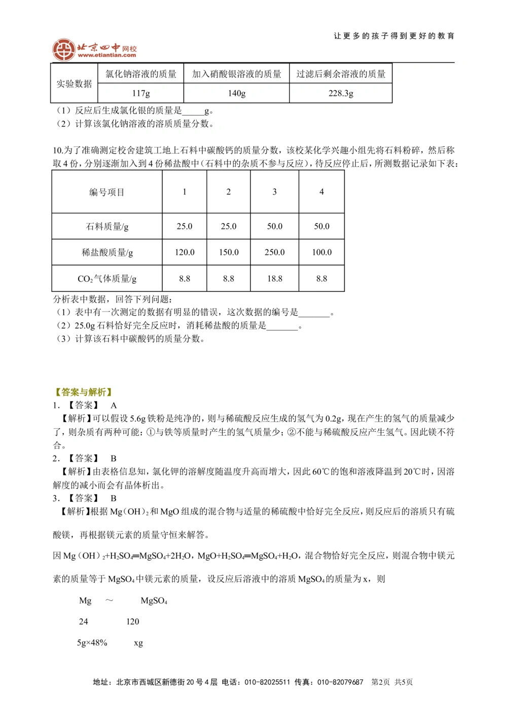 中考总复习：综合计算技巧（基础）巩固练习_中考全科复习资料_北京四中绝密资料05中考化学总复习_47总复习：综合计算技巧(基础）