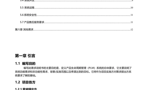 产品生命周期管理（PLM）系统需求说明书V1.0_436套软件开发需求文档_VD516-软件开发需求文档_10各类系统软件开发需求_更新内容