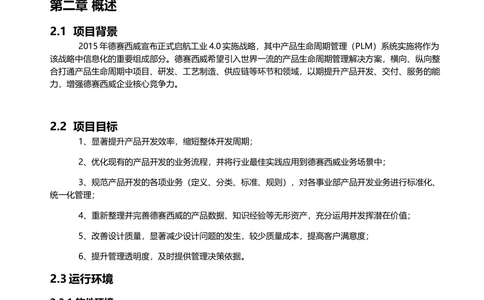 产品生命周期管理（PLM）系统需求说明书V1.0_436套软件开发需求文档_VD516-软件开发需求文档_10各类系统软件开发需求_更新内容