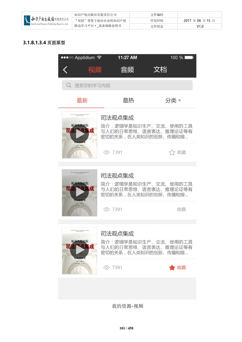 双创背景下面向企业的知识产权移动学习平台-培训端_需求规格说明书V2.8_436套软件开发需求文档_VD516-软件开发需求文档_10各类系统软件开发需求_更新内容