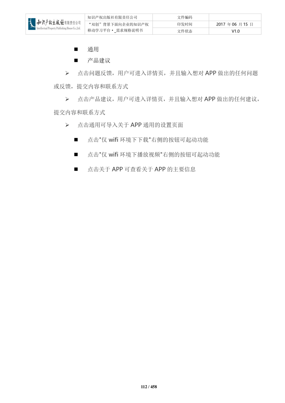 双创背景下面向企业的知识产权移动学习平台-培训端_需求规格说明书V2.8_436套软件开发需求文档_VD516-软件开发需求文档_10各类系统软件开发需求_更新内容