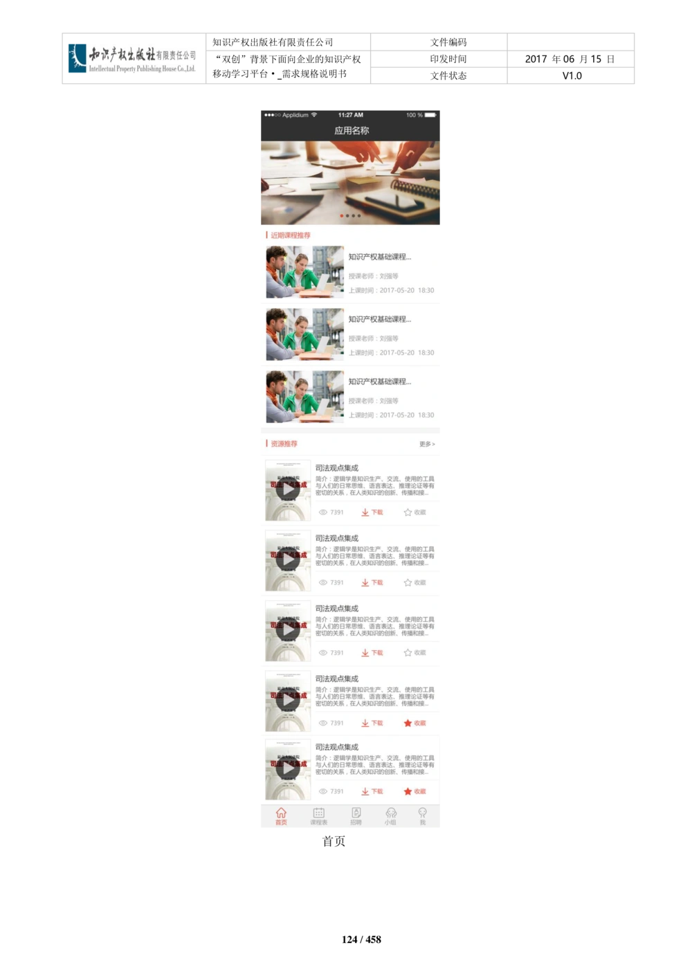 双创背景下面向企业的知识产权移动学习平台-培训端_需求规格说明书V2.8_436套软件开发需求文档_VD516-软件开发需求文档_10各类系统软件开发需求_更新内容