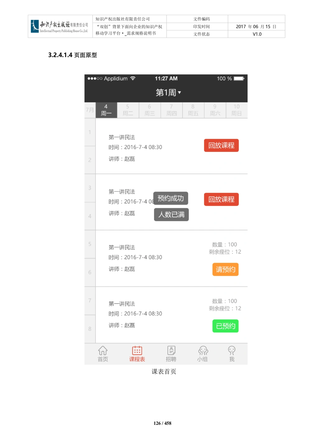 双创背景下面向企业的知识产权移动学习平台-培训端_需求规格说明书V2.8_436套软件开发需求文档_VD516-软件开发需求文档_10各类系统软件开发需求_更新内容