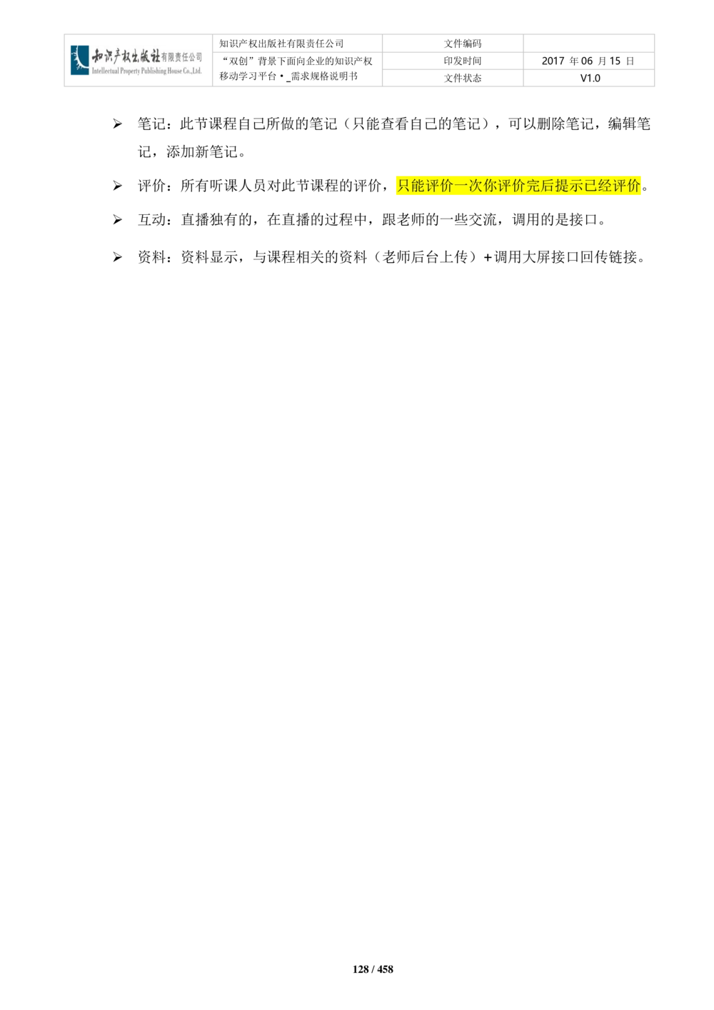 双创背景下面向企业的知识产权移动学习平台-培训端_需求规格说明书V2.8_436套软件开发需求文档_VD516-软件开发需求文档_10各类系统软件开发需求_更新内容