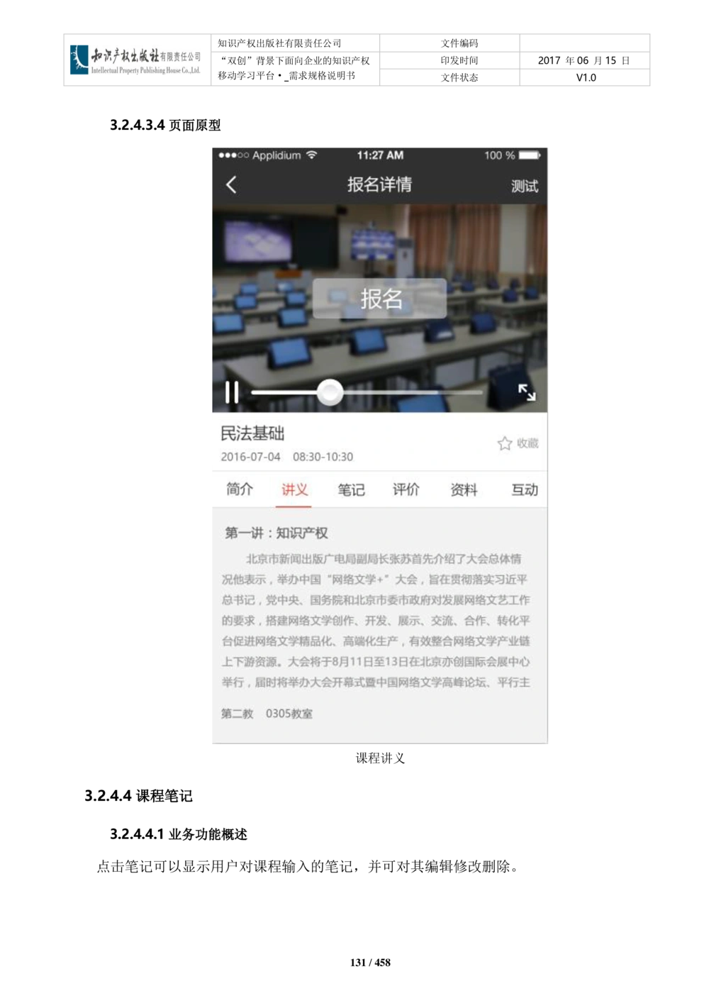 双创背景下面向企业的知识产权移动学习平台-培训端_需求规格说明书V2.8_436套软件开发需求文档_VD516-软件开发需求文档_10各类系统软件开发需求_更新内容