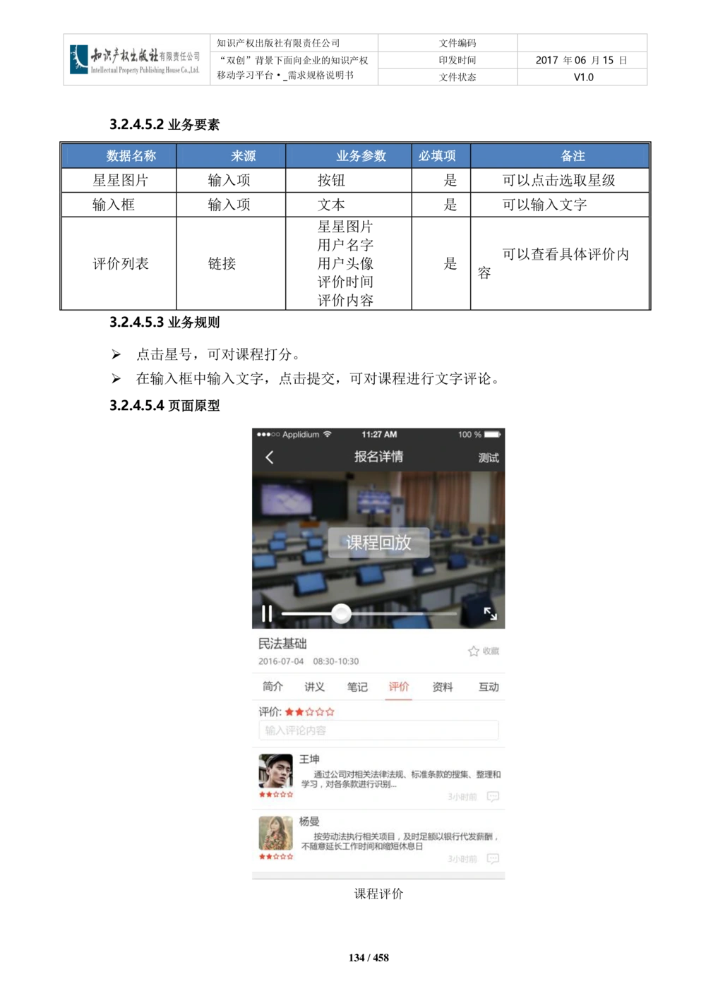 双创背景下面向企业的知识产权移动学习平台-培训端_需求规格说明书V2.8_436套软件开发需求文档_VD516-软件开发需求文档_10各类系统软件开发需求_更新内容