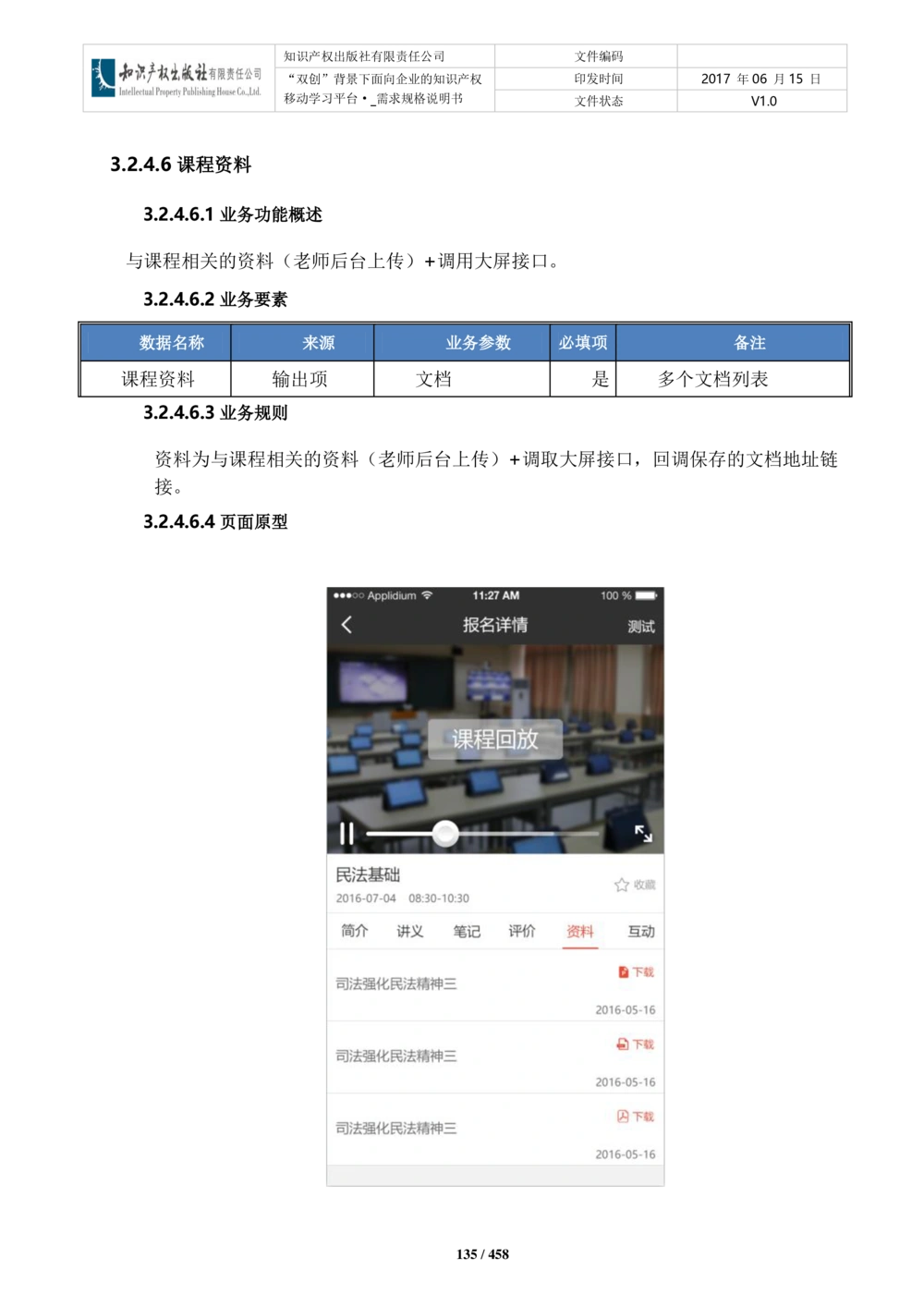 双创背景下面向企业的知识产权移动学习平台-培训端_需求规格说明书V2.8_436套软件开发需求文档_VD516-软件开发需求文档_10各类系统软件开发需求_更新内容