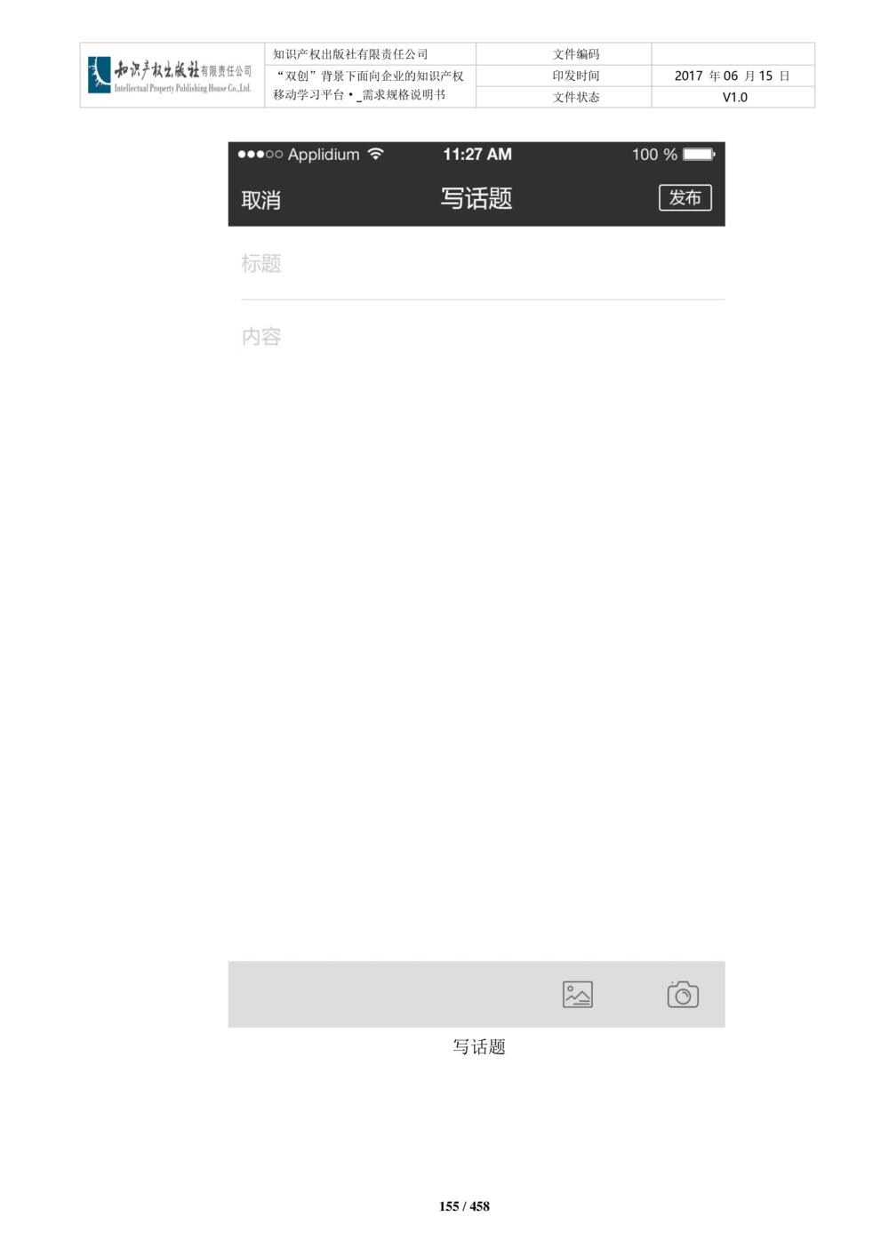 双创背景下面向企业的知识产权移动学习平台-培训端_需求规格说明书V2.8_436套软件开发需求文档_VD516-软件开发需求文档_10各类系统软件开发需求_更新内容