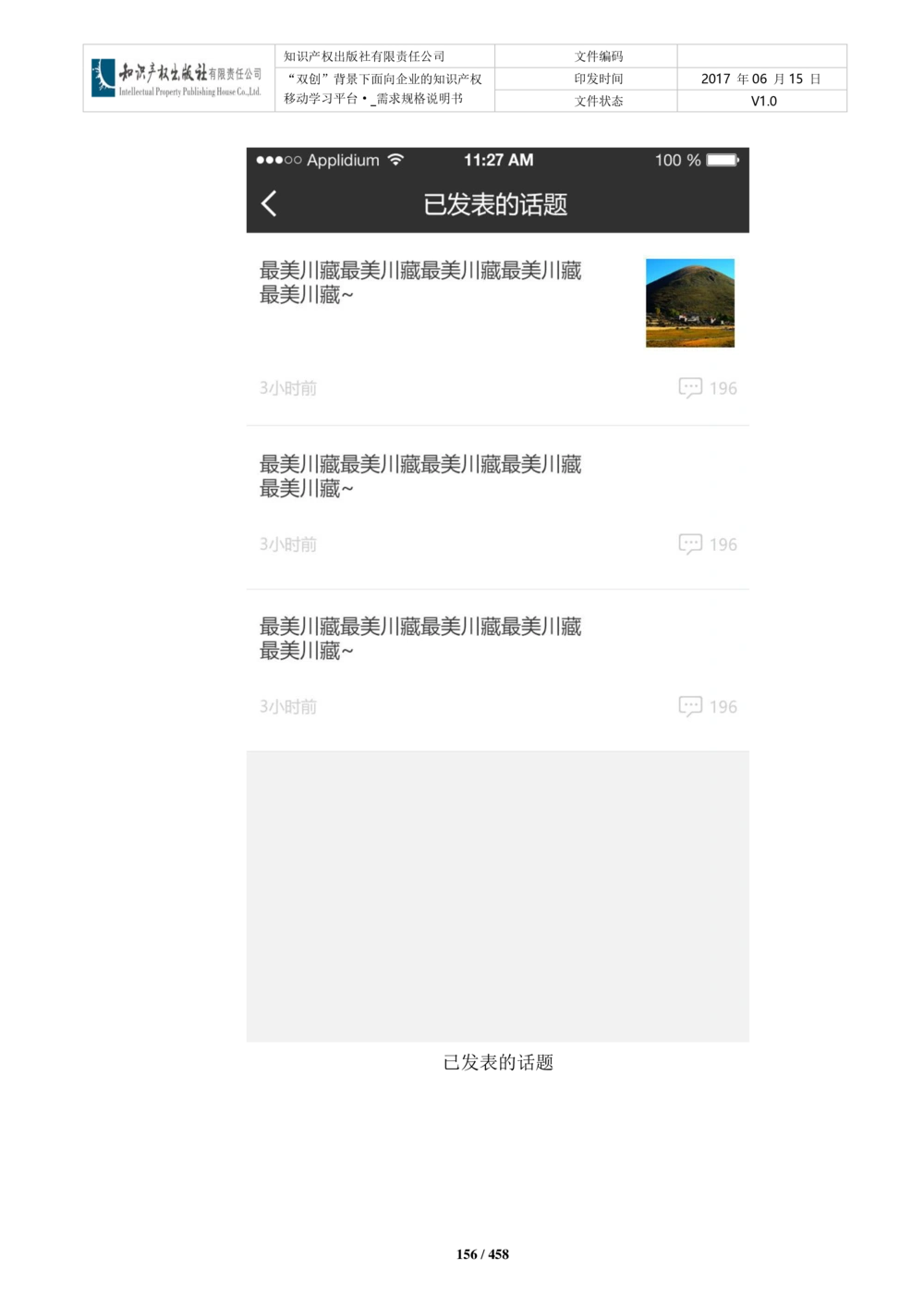 双创背景下面向企业的知识产权移动学习平台-培训端_需求规格说明书V2.8_436套软件开发需求文档_VD516-软件开发需求文档_10各类系统软件开发需求_更新内容