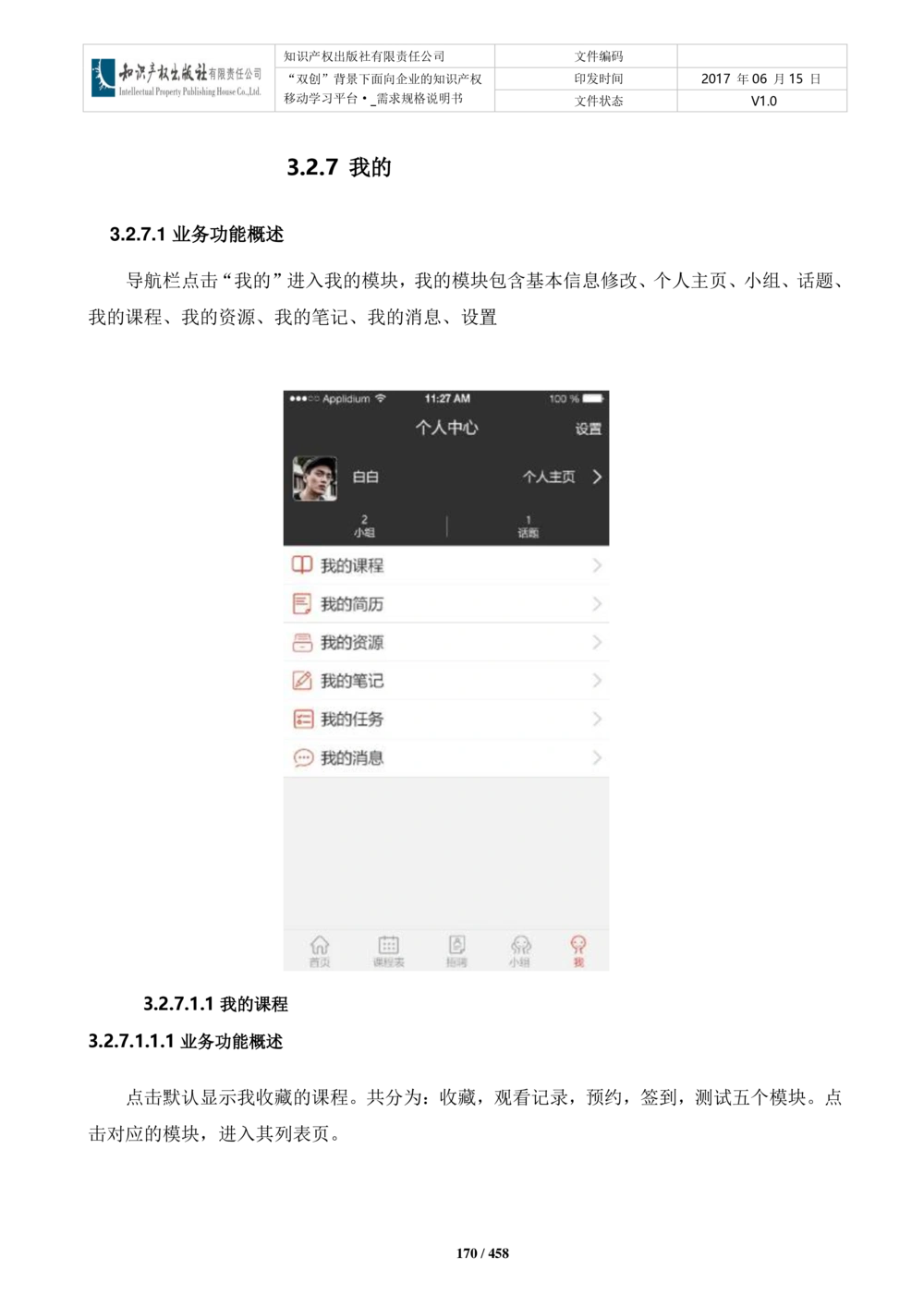 双创背景下面向企业的知识产权移动学习平台-培训端_需求规格说明书V2.8_436套软件开发需求文档_VD516-软件开发需求文档_10各类系统软件开发需求_更新内容