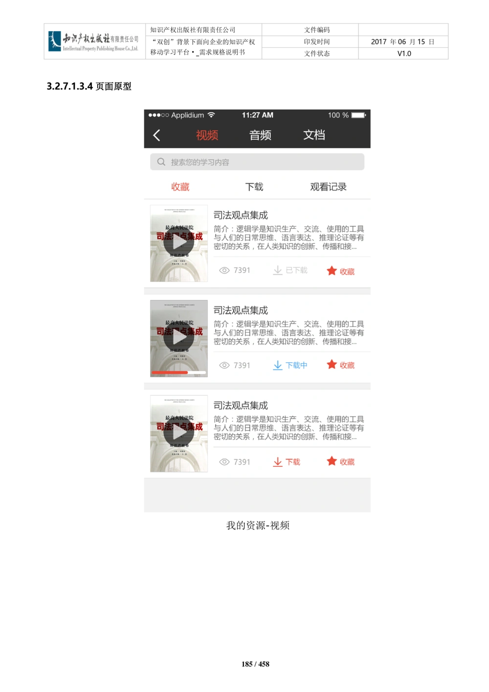 双创背景下面向企业的知识产权移动学习平台-培训端_需求规格说明书V2.8_436套软件开发需求文档_VD516-软件开发需求文档_10各类系统软件开发需求_更新内容