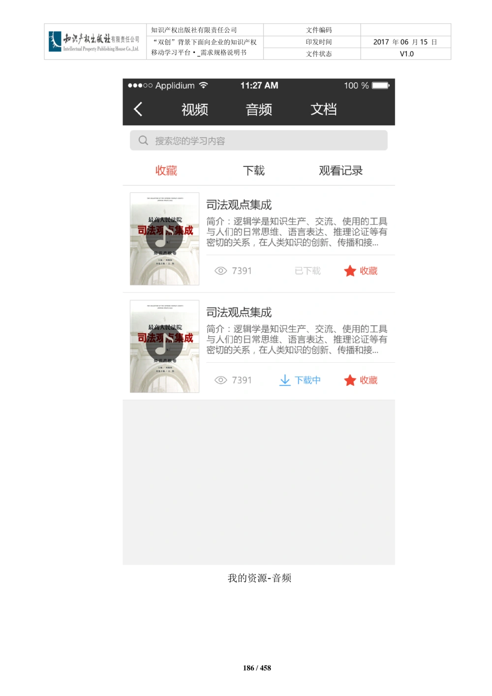 双创背景下面向企业的知识产权移动学习平台-培训端_需求规格说明书V2.8_436套软件开发需求文档_VD516-软件开发需求文档_10各类系统软件开发需求_更新内容