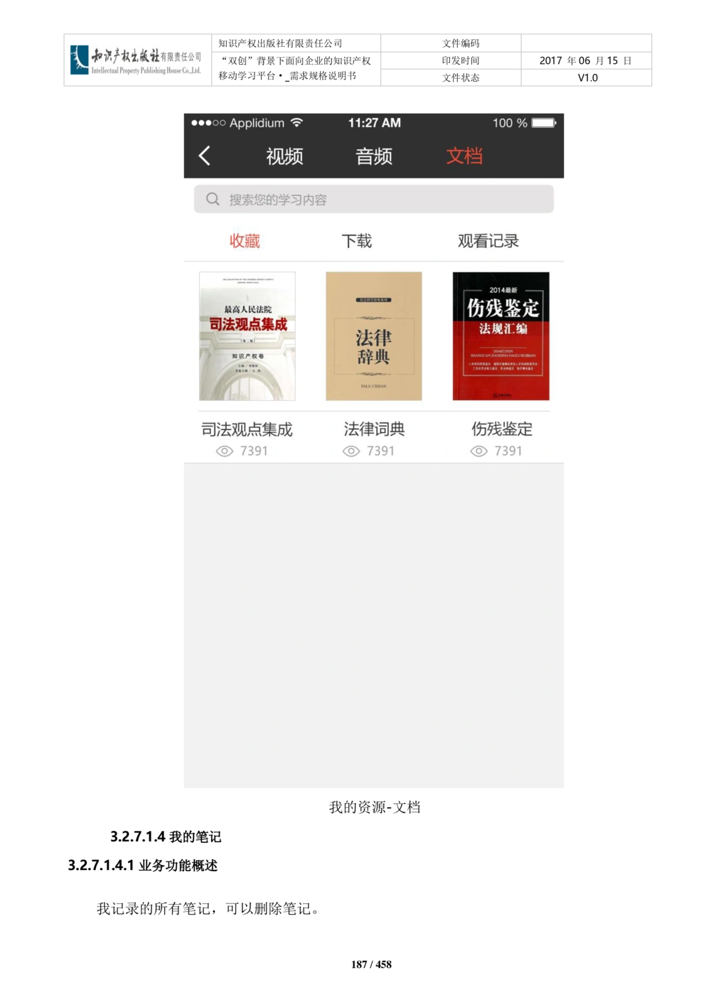 双创背景下面向企业的知识产权移动学习平台-培训端_需求规格说明书V2.8_436套软件开发需求文档_VD516-软件开发需求文档_10各类系统软件开发需求_更新内容