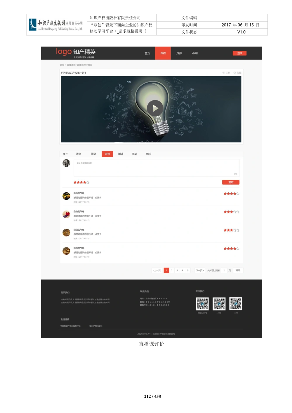 双创背景下面向企业的知识产权移动学习平台-培训端_需求规格说明书V2.8_436套软件开发需求文档_VD516-软件开发需求文档_10各类系统软件开发需求_更新内容