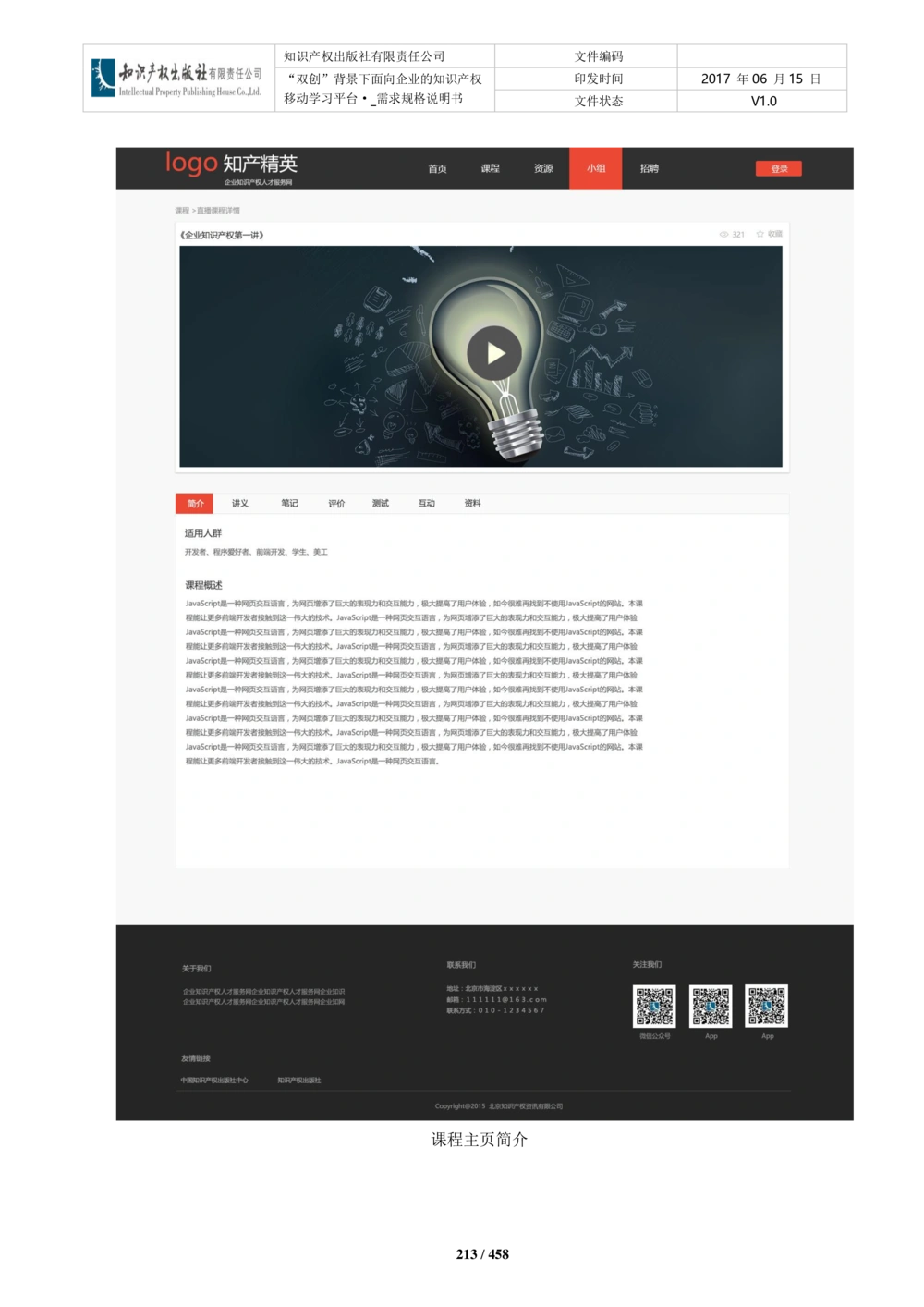 双创背景下面向企业的知识产权移动学习平台-培训端_需求规格说明书V2.8_436套软件开发需求文档_VD516-软件开发需求文档_10各类系统软件开发需求_更新内容