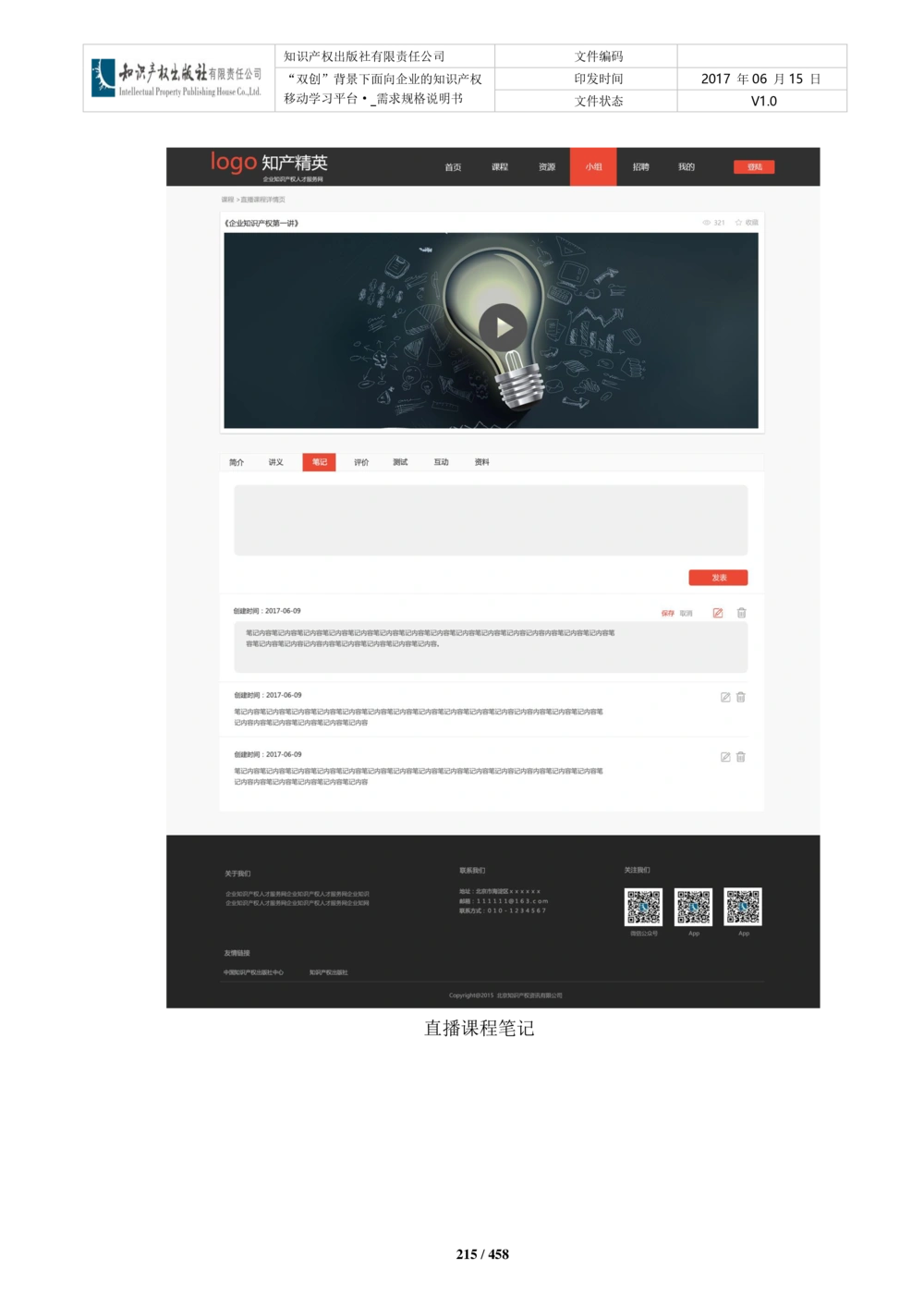 双创背景下面向企业的知识产权移动学习平台-培训端_需求规格说明书V2.8_436套软件开发需求文档_VD516-软件开发需求文档_10各类系统软件开发需求_更新内容