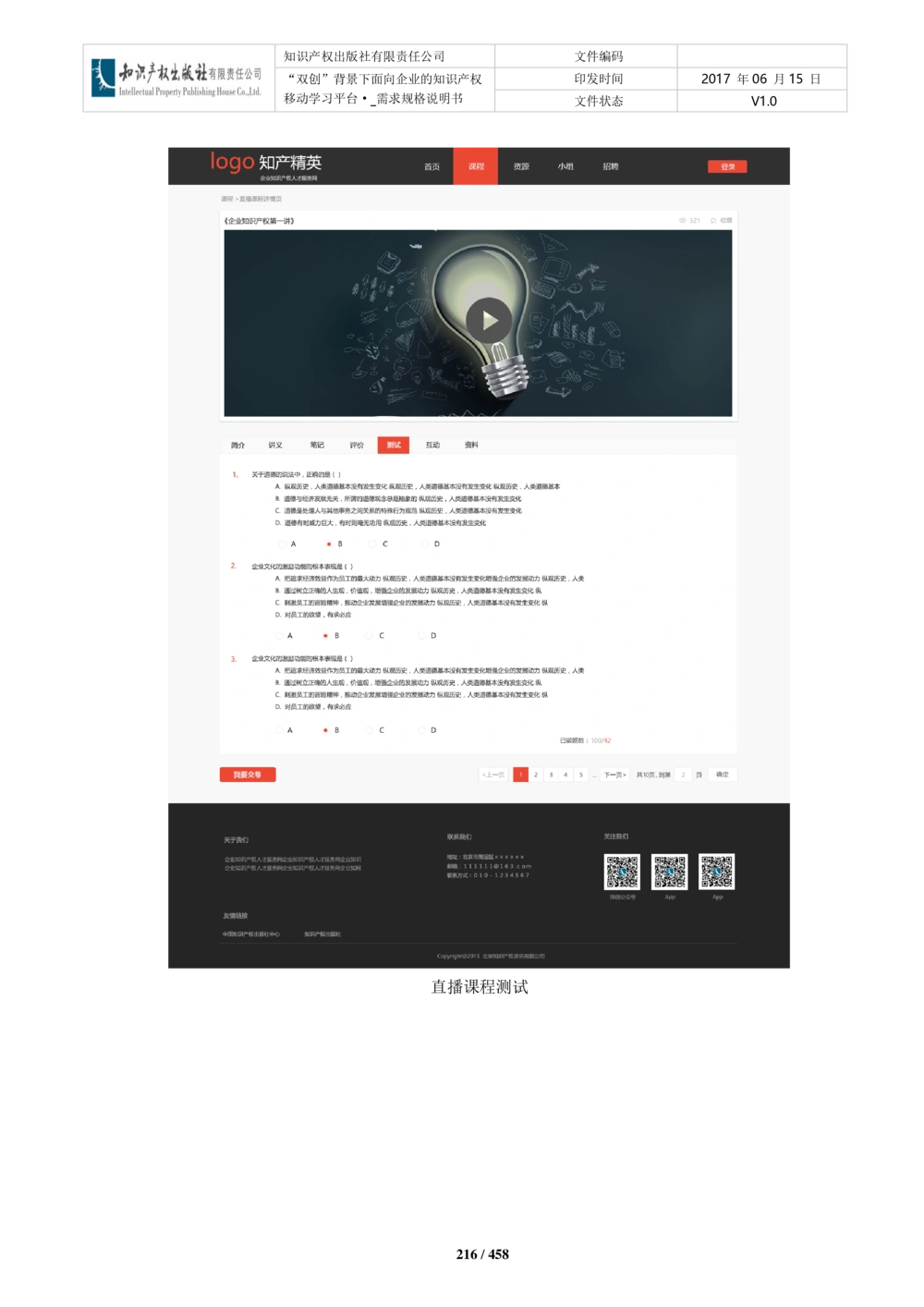 双创背景下面向企业的知识产权移动学习平台-培训端_需求规格说明书V2.8_436套软件开发需求文档_VD516-软件开发需求文档_10各类系统软件开发需求_更新内容