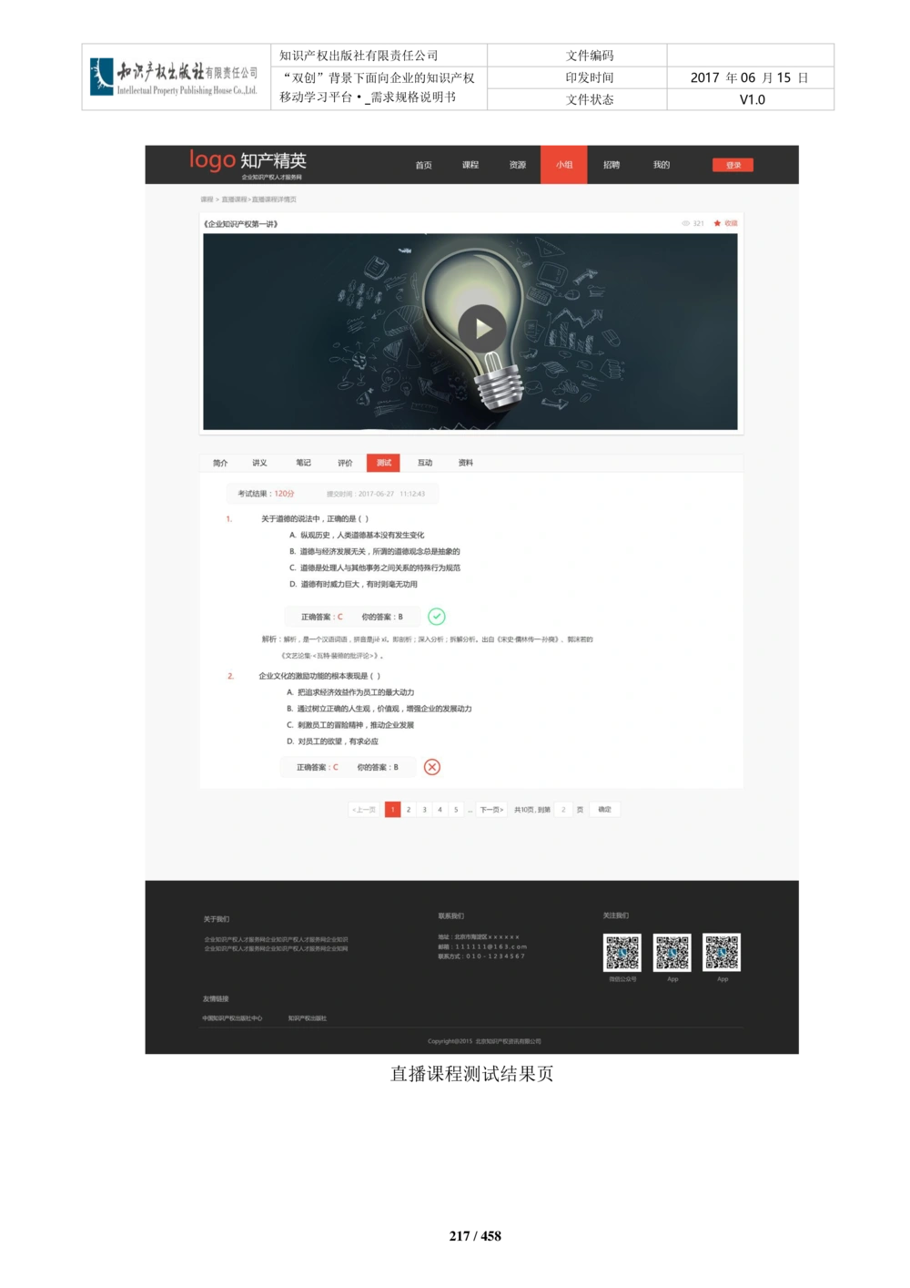 双创背景下面向企业的知识产权移动学习平台-培训端_需求规格说明书V2.8_436套软件开发需求文档_VD516-软件开发需求文档_10各类系统软件开发需求_更新内容