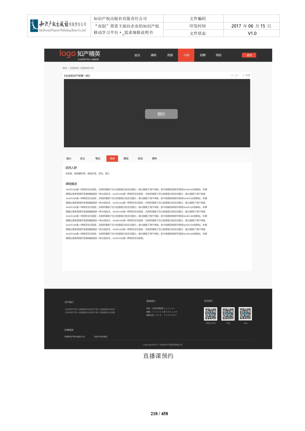 双创背景下面向企业的知识产权移动学习平台-培训端_需求规格说明书V2.8_436套软件开发需求文档_VD516-软件开发需求文档_10各类系统软件开发需求_更新内容