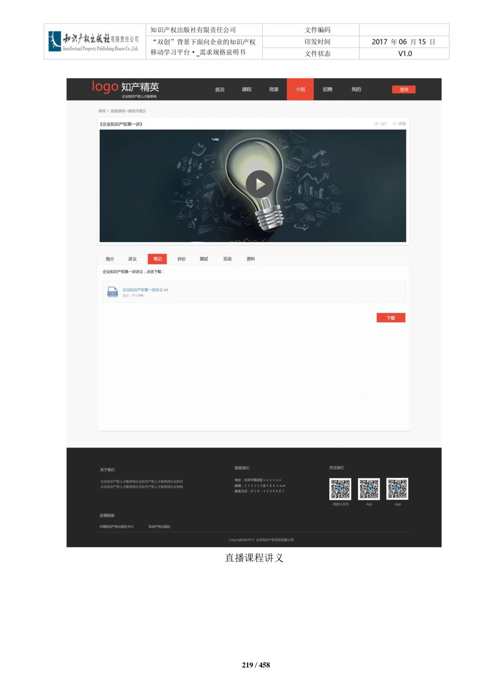 双创背景下面向企业的知识产权移动学习平台-培训端_需求规格说明书V2.8_436套软件开发需求文档_VD516-软件开发需求文档_10各类系统软件开发需求_更新内容