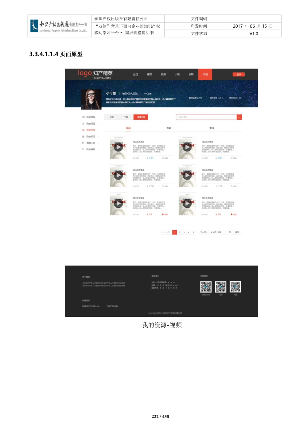 双创背景下面向企业的知识产权移动学习平台-培训端_需求规格说明书V2.8_436套软件开发需求文档_VD516-软件开发需求文档_10各类系统软件开发需求_更新内容