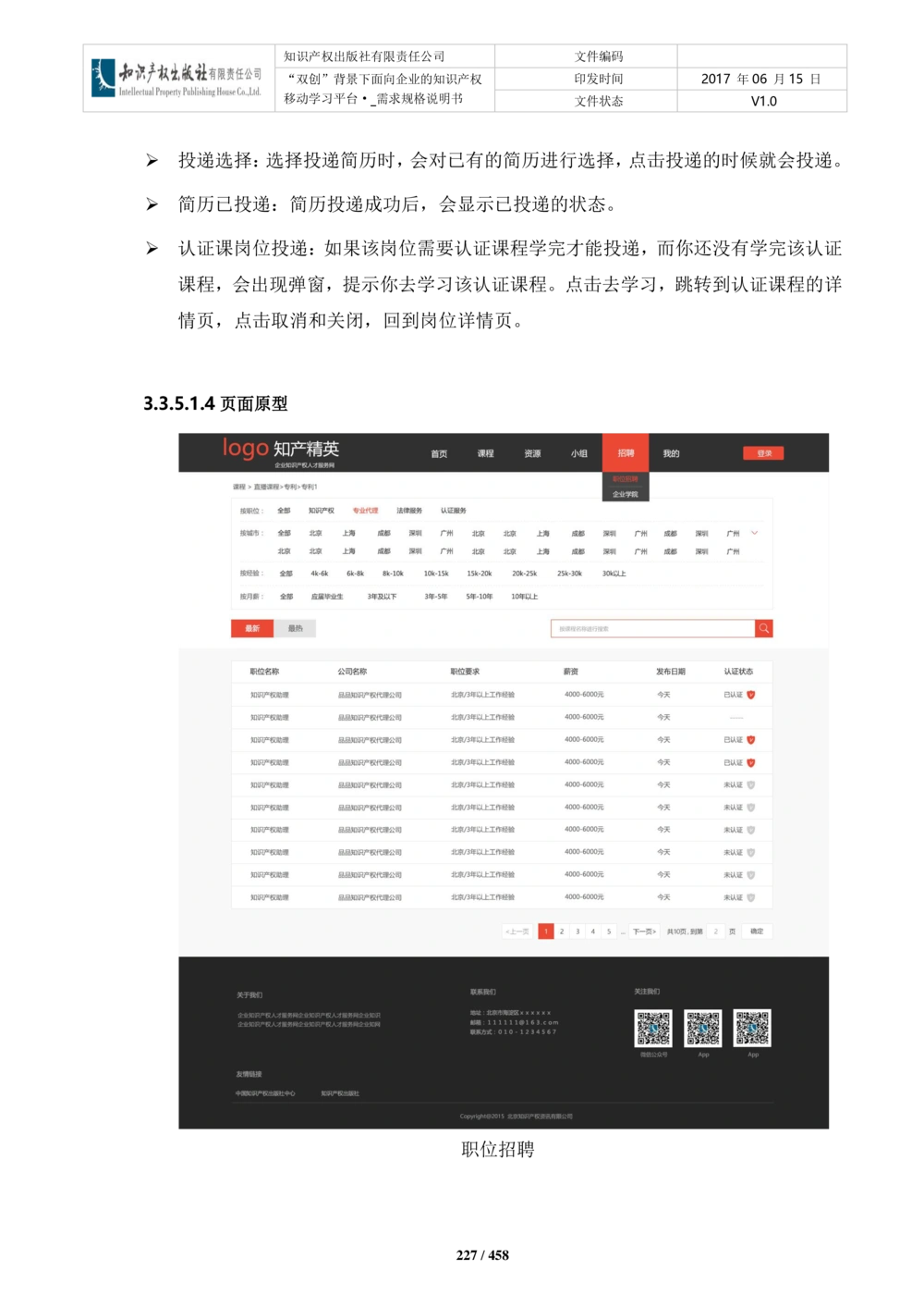 双创背景下面向企业的知识产权移动学习平台-培训端_需求规格说明书V2.8_436套软件开发需求文档_VD516-软件开发需求文档_10各类系统软件开发需求_更新内容