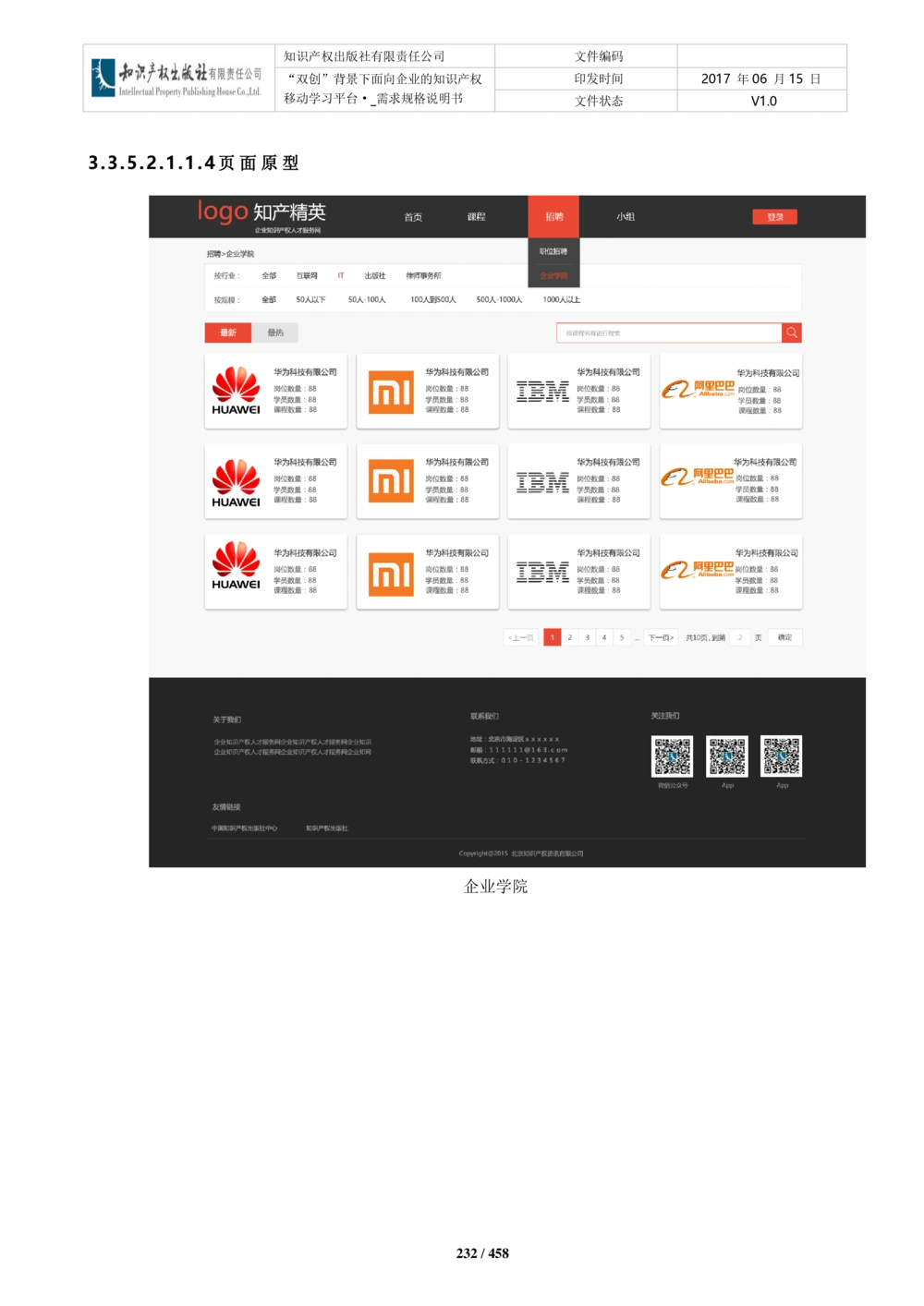 双创背景下面向企业的知识产权移动学习平台-培训端_需求规格说明书V2.8_436套软件开发需求文档_VD516-软件开发需求文档_10各类系统软件开发需求_更新内容
