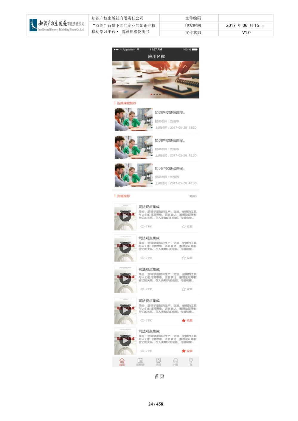 双创背景下面向企业的知识产权移动学习平台-培训端_需求规格说明书V2.8_436套软件开发需求文档_VD516-软件开发需求文档_10各类系统软件开发需求_更新内容