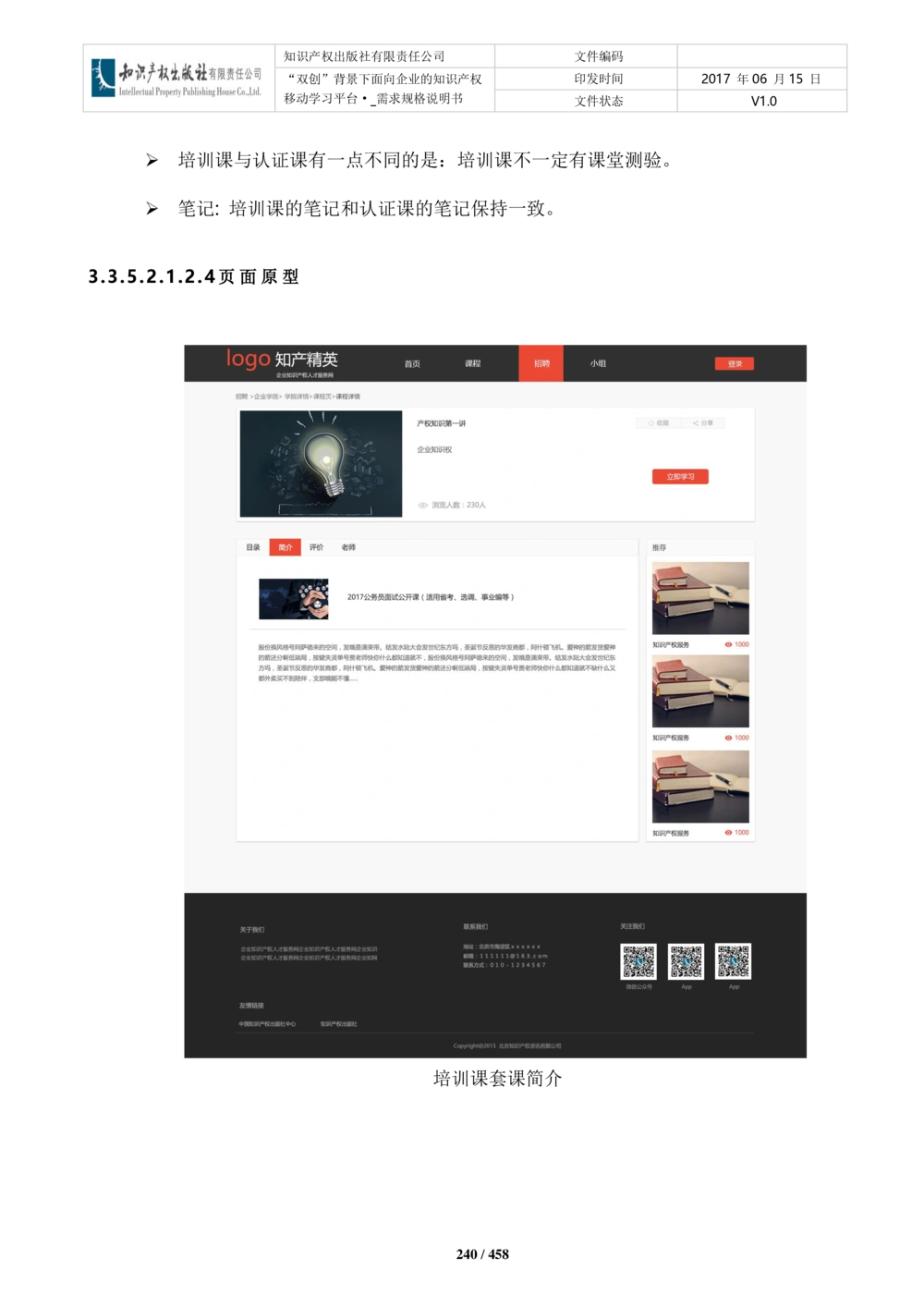 双创背景下面向企业的知识产权移动学习平台-培训端_需求规格说明书V2.8_436套软件开发需求文档_VD516-软件开发需求文档_10各类系统软件开发需求_更新内容