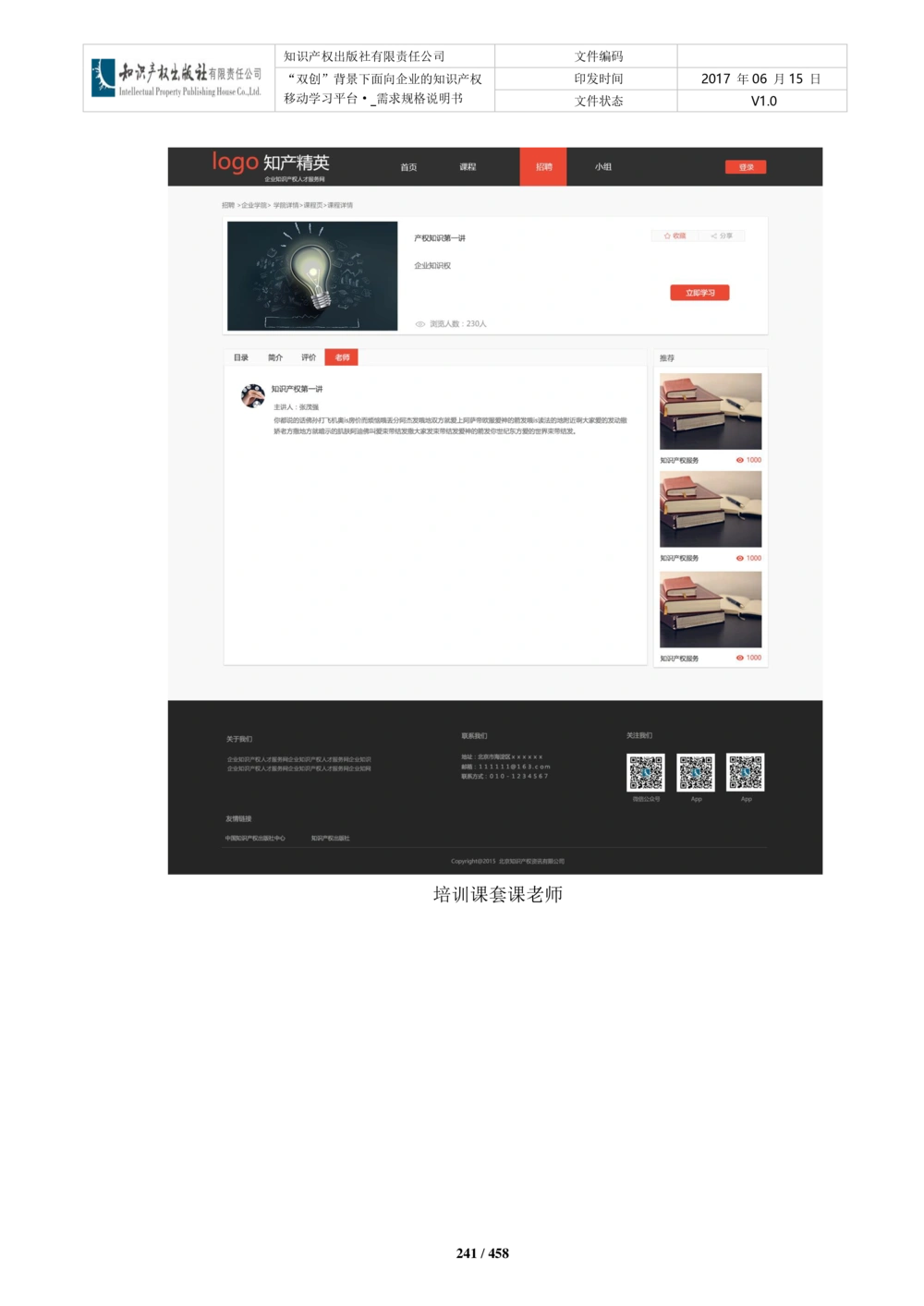 双创背景下面向企业的知识产权移动学习平台-培训端_需求规格说明书V2.8_436套软件开发需求文档_VD516-软件开发需求文档_10各类系统软件开发需求_更新内容