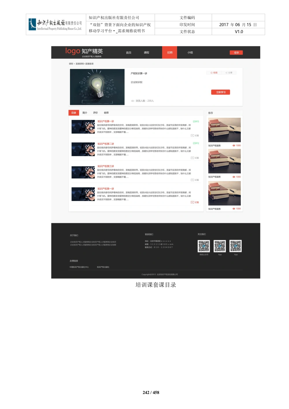 双创背景下面向企业的知识产权移动学习平台-培训端_需求规格说明书V2.8_436套软件开发需求文档_VD516-软件开发需求文档_10各类系统软件开发需求_更新内容