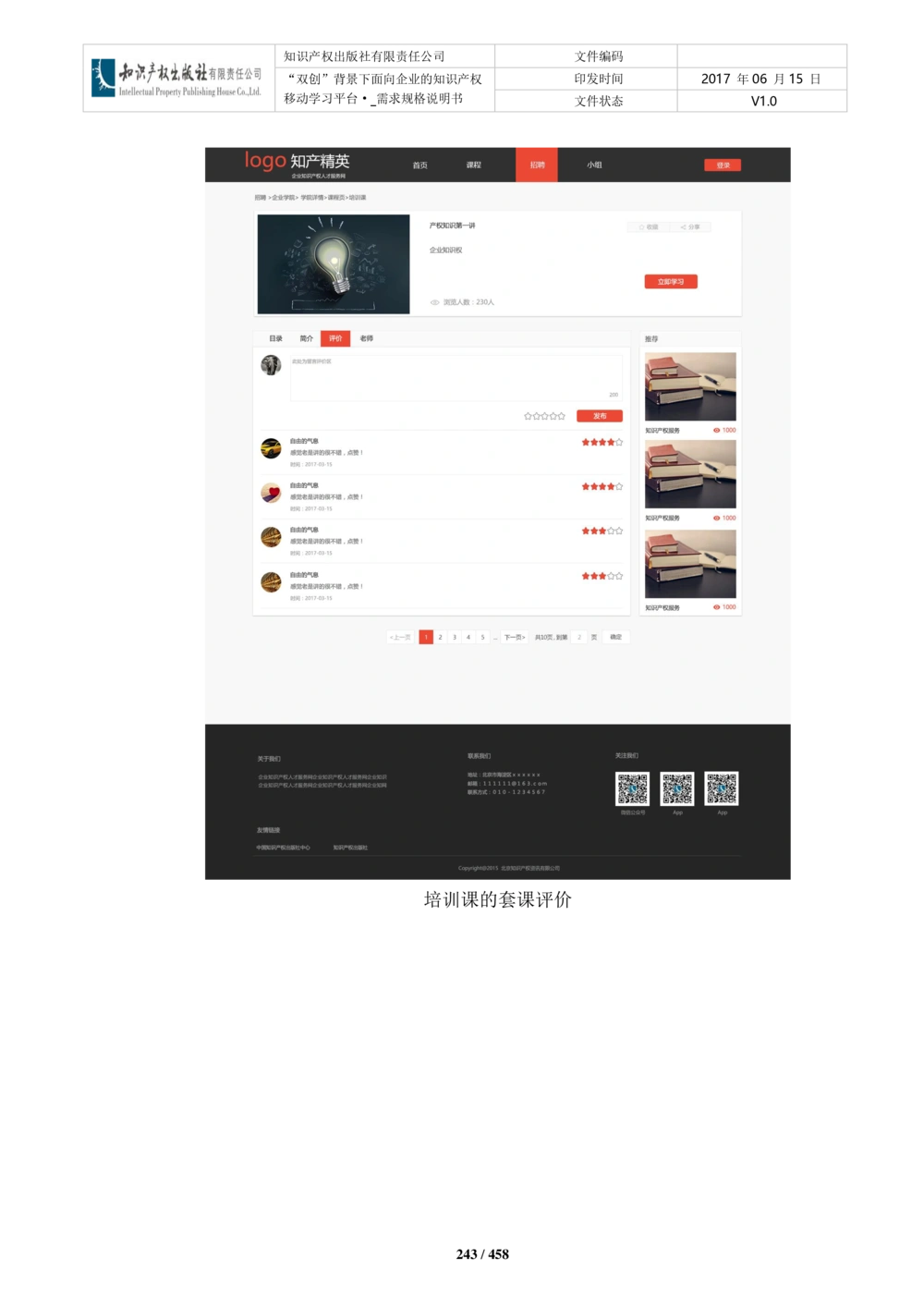 双创背景下面向企业的知识产权移动学习平台-培训端_需求规格说明书V2.8_436套软件开发需求文档_VD516-软件开发需求文档_10各类系统软件开发需求_更新内容