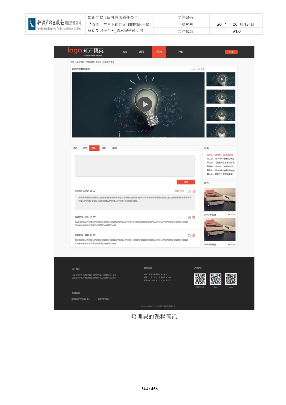 双创背景下面向企业的知识产权移动学习平台-培训端_需求规格说明书V2.8_436套软件开发需求文档_VD516-软件开发需求文档_10各类系统软件开发需求_更新内容