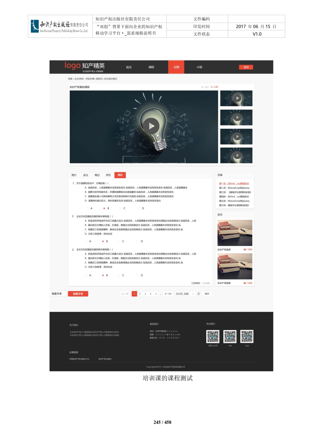 双创背景下面向企业的知识产权移动学习平台-培训端_需求规格说明书V2.8_436套软件开发需求文档_VD516-软件开发需求文档_10各类系统软件开发需求_更新内容