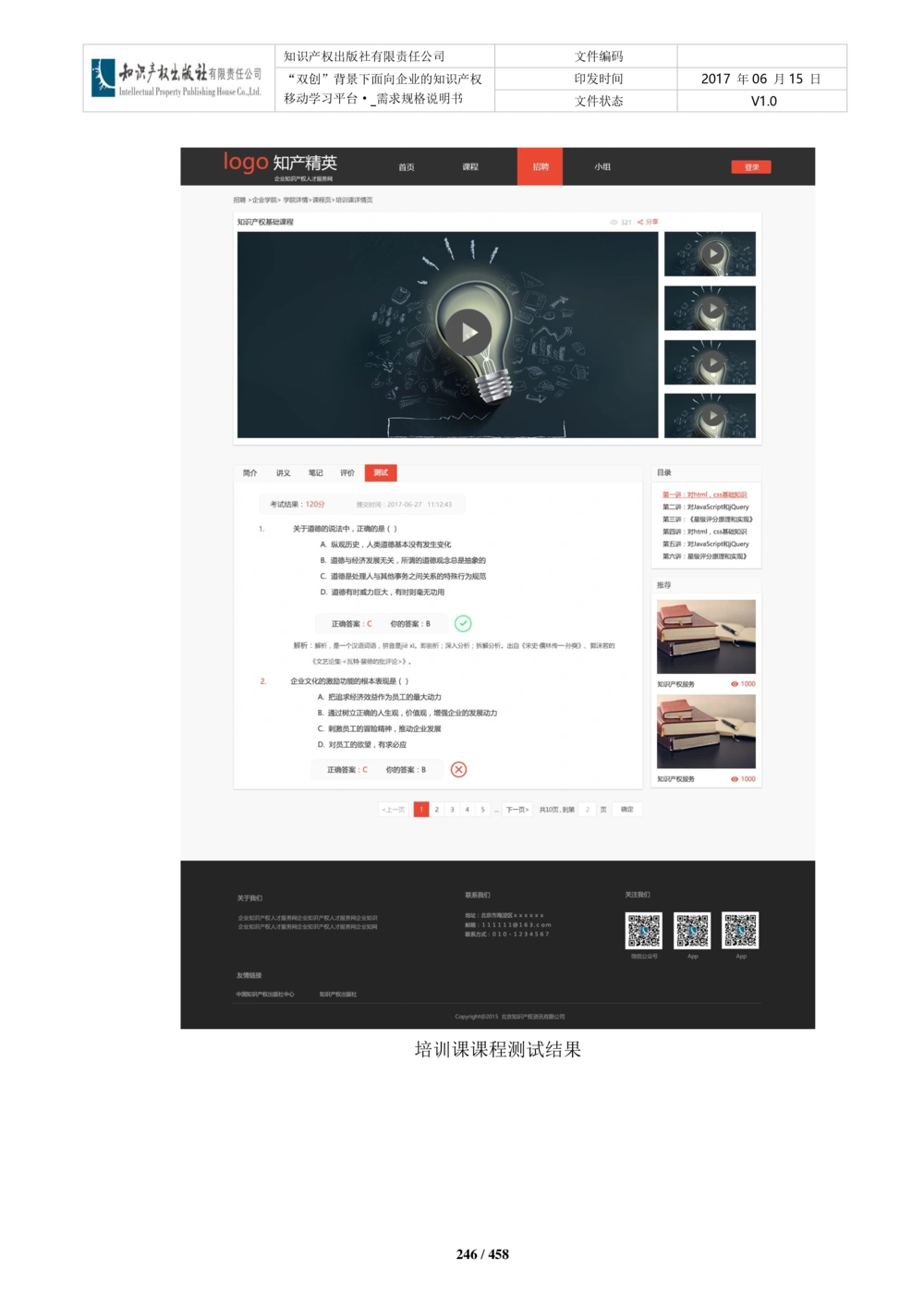 双创背景下面向企业的知识产权移动学习平台-培训端_需求规格说明书V2.8_436套软件开发需求文档_VD516-软件开发需求文档_10各类系统软件开发需求_更新内容