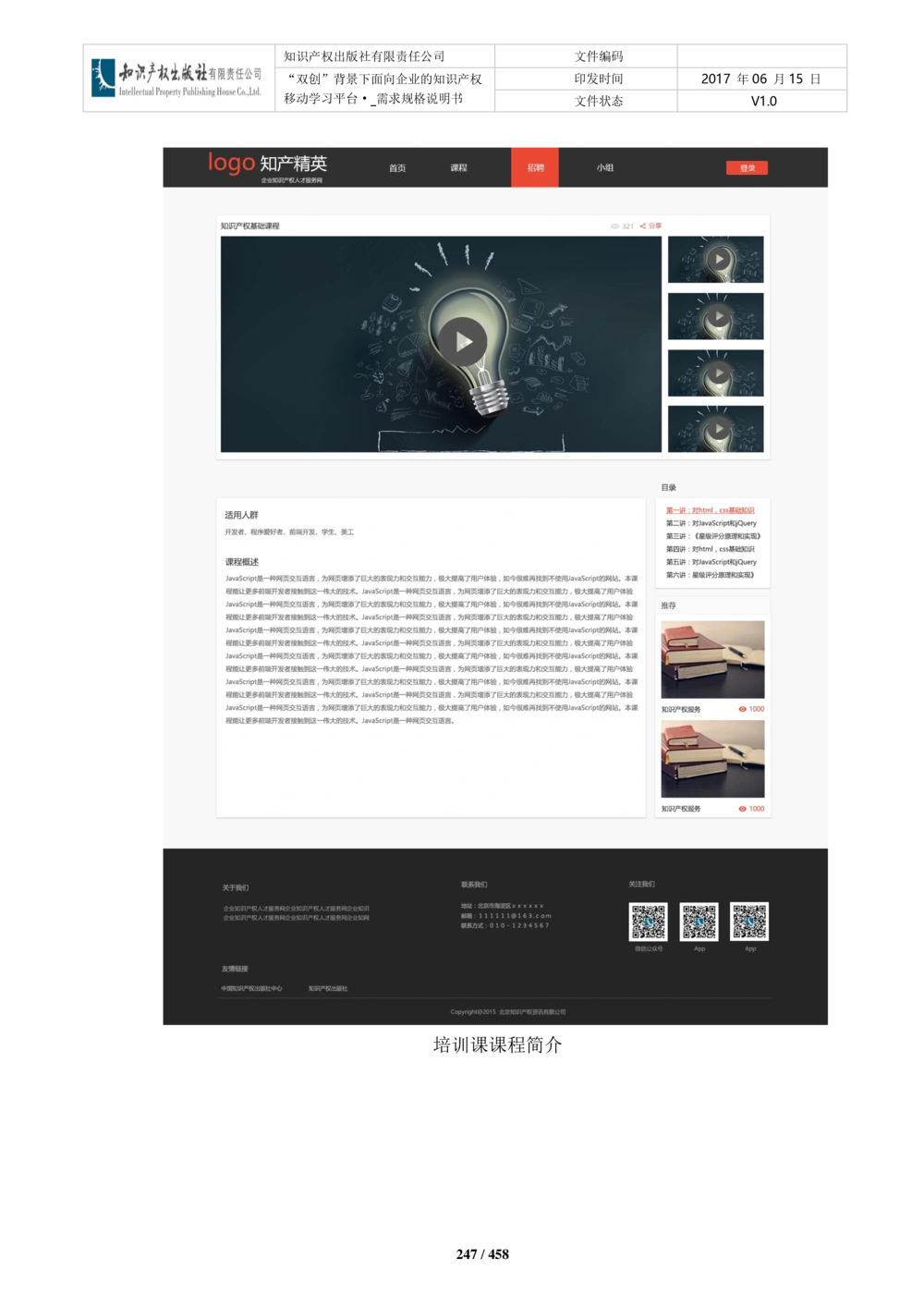双创背景下面向企业的知识产权移动学习平台-培训端_需求规格说明书V2.8_436套软件开发需求文档_VD516-软件开发需求文档_10各类系统软件开发需求_更新内容