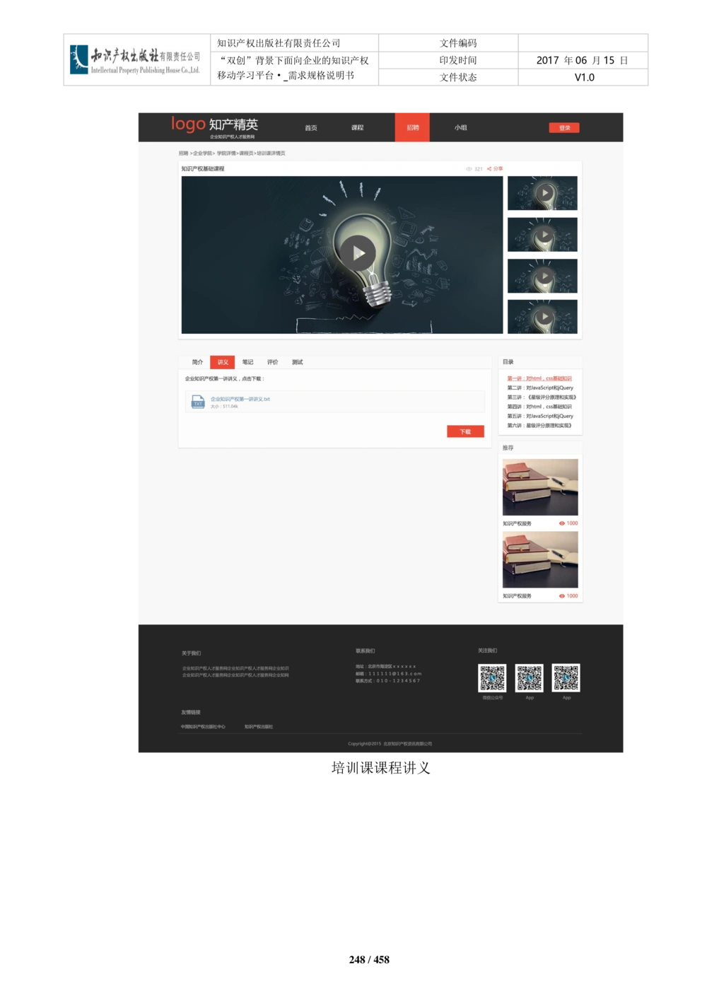 双创背景下面向企业的知识产权移动学习平台-培训端_需求规格说明书V2.8_436套软件开发需求文档_VD516-软件开发需求文档_10各类系统软件开发需求_更新内容
