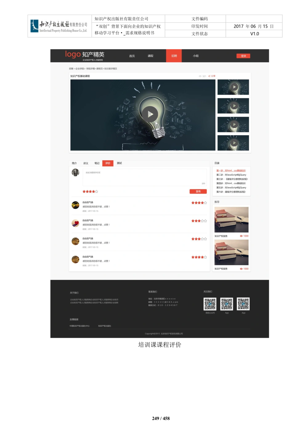 双创背景下面向企业的知识产权移动学习平台-培训端_需求规格说明书V2.8_436套软件开发需求文档_VD516-软件开发需求文档_10各类系统软件开发需求_更新内容